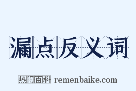 漏点反义词是什么意思的图片